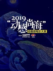 2019动感尚海动画大赛参赛作品动漫