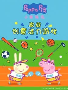 小猪佩奇家庭创意活力游戏动漫