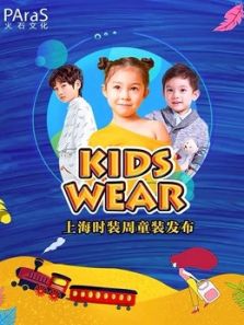 KIDSWEAR上海时装周动漫