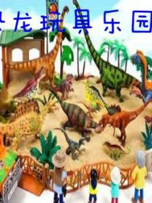 恐龙玩具小乐园动漫