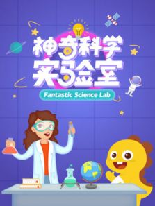 神奇科学实验室动漫