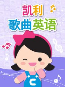 凯利歌曲英语动漫