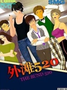 外滩520动漫