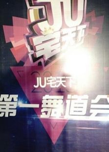 石家庄赛区—JU宅天下第一舞道会动漫