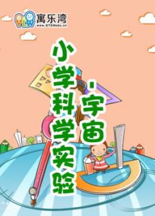 小学趣味科学实验—宇宙动漫