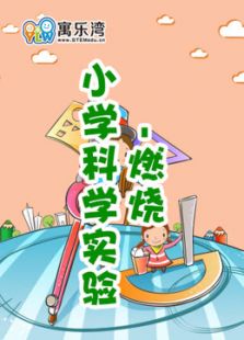 小学趣味科学实验—燃烧动漫