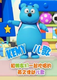 Kemy 英文律动歌曲动漫