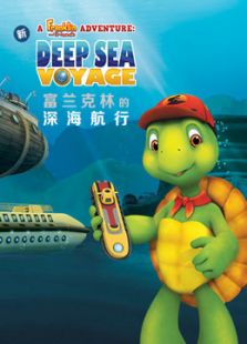 富兰克林的深海航行（中文）动漫