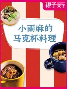 小雨麻马克杯料理动漫