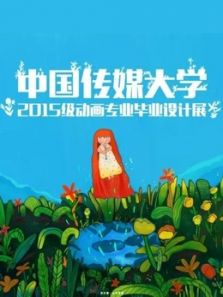 中国传媒大学2019届动画毕业作品动漫