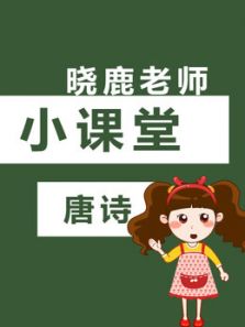 小课堂唐诗动漫