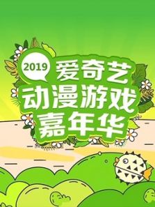 2019爱奇艺动漫游戏嘉年华动漫