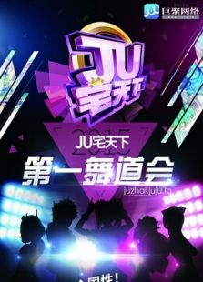 广州赛区：JU宅天下第一舞道会动漫