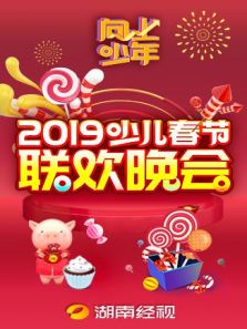 向上少年2019少儿春节联欢晚会动漫