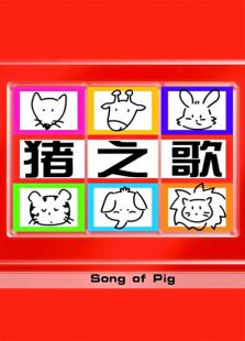 song of pig动漫