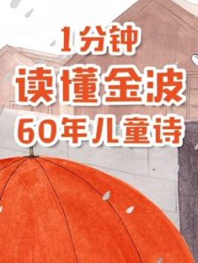 1分钟读懂金波60年儿童诗动漫