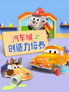 汽车城之创造力培养动漫