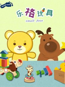 small foot 乐格玩具动漫