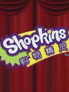 购物精灵shopkins 小剧场动漫