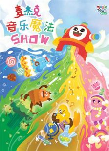 麦杰克的音乐魔法Show动漫