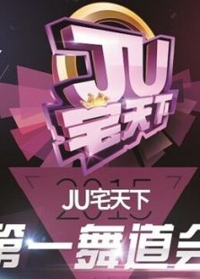 JU宅天下第一舞道会—选手视频动漫