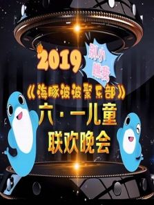 2019别小瞧我 海豚波波聚乐部六一儿童联欢晚会动漫