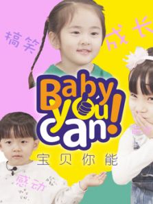 宝贝你能Baby You can动漫