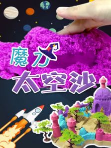 魔力太空沙动漫