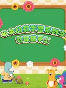 水木幼教学堂系列之教你做手工动漫