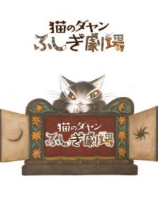 达洋猫第三季动漫