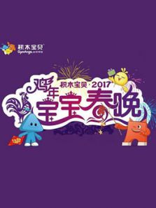 积木宝贝2017宝宝春晚动漫