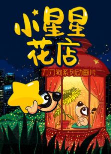 小星星花店动漫