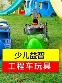 少儿益智工程车玩具动漫