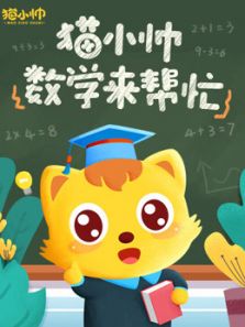 猫小帅数学来帮忙动漫