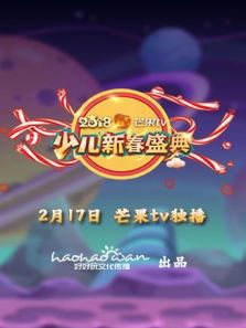 2018孩子的最爱少儿新春盛典动漫