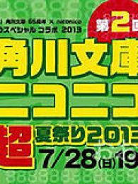 第二届角川文库×niconico 2013夏祭于7月28日晚7点隆重召开！！动漫