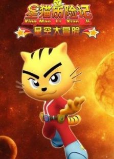 星猫历险记之星空大冒险动漫