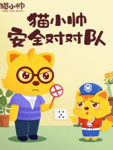 猫小帅安全对对队动漫