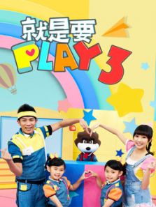 就是要PLAY3动漫