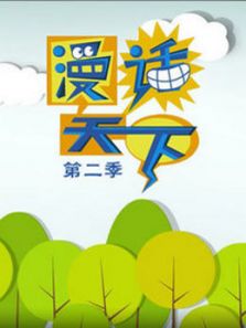 漫画天下动漫