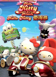 Hello Kitty爱漫游动漫