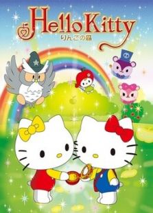 Hello Kitty 苹果森林第一季动漫