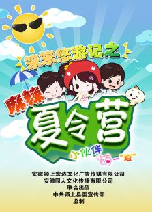 笨笨悠游记之麻辣夏令营动漫