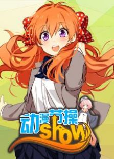 动漫节操show动漫