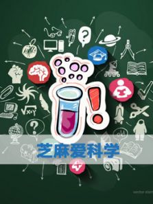 芝麻爱科学动漫