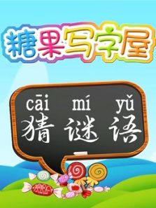 糖果写字屋动漫