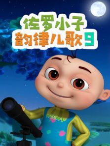 佐罗小子韵律儿歌9动漫