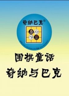 齐纳与巴克围棋童话动漫