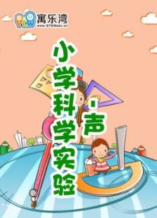 小学趣味科学实验—声动漫