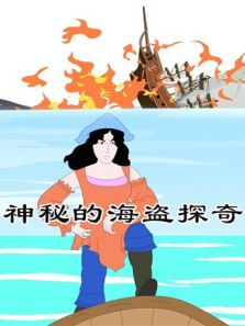 小笨熊之神秘的海盗探奇动漫